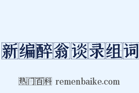 新编醉翁谈录组词是什么意思的图片
